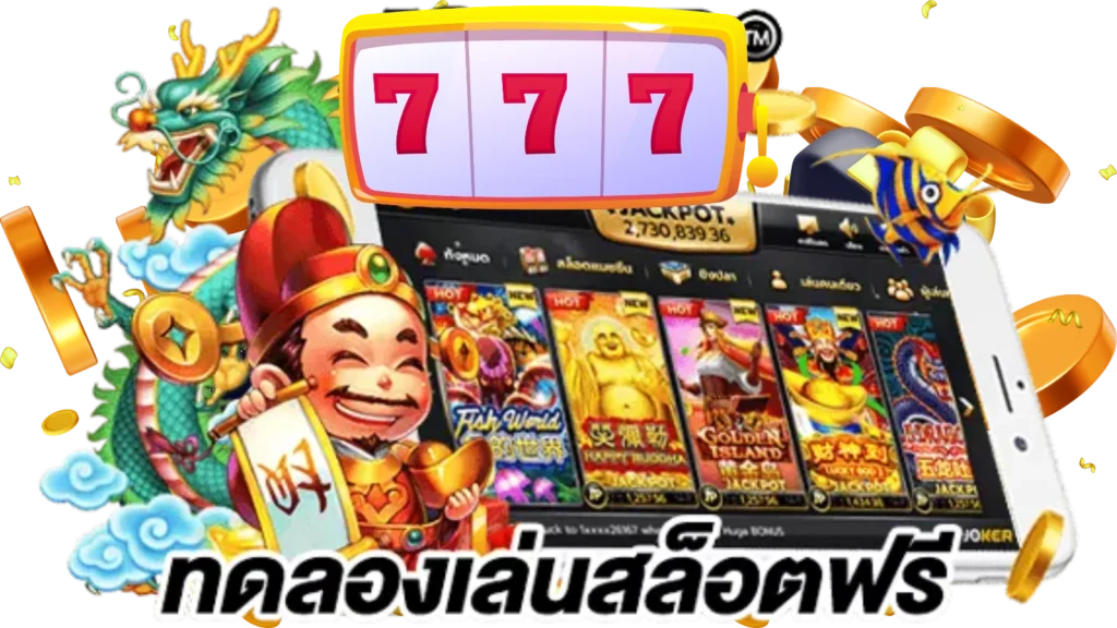 ทดลองเล่นสล็อต888