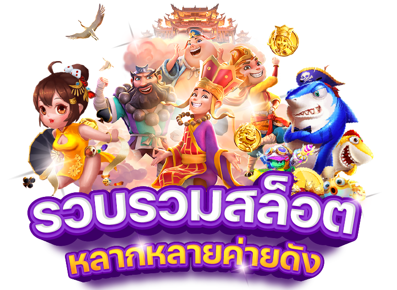 รวมสล็อต888