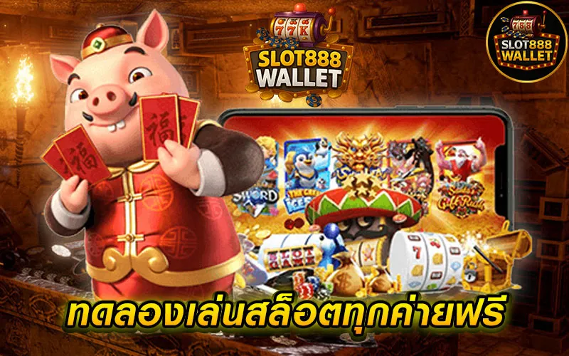 สล็อต888ทดลองเล่นฟรี